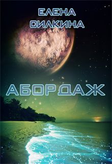 Читайте книги онлайн на Bookidrom.ru! Бесплатные книги в одном клике Елена Силкина - Абордаж