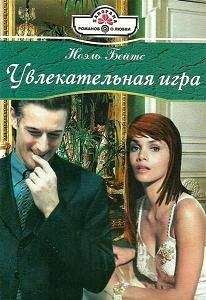 Читайте книги онлайн на Bookidrom.ru! Бесплатные книги в одном клике Ноэль Бейтс - Увлекательная игра