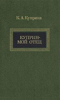 Читайте книги онлайн на Bookidrom.ru! Бесплатные книги в одном клике Ксения Куприна - Куприн — мой отец