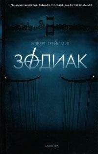 Читайте книги онлайн на Bookidrom.ru! Бесплатные книги в одном клике Роберт Грейсмит - Зодиак