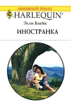 Читайте книги онлайн на Bookidrom.ru! Бесплатные книги в одном клике Элли Блейк - Иностранка