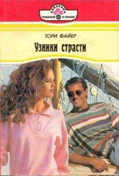 Тори Файер - Узники страсти