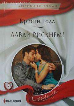 Читайте книги онлайн на Bookidrom.ru! Бесплатные книги в одном клике Кристи Голд - Давай рискнем?