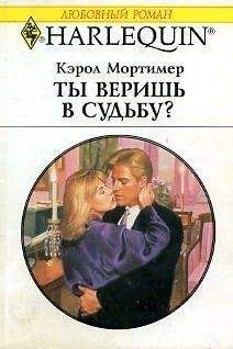 Читайте книги онлайн на Bookidrom.ru! Бесплатные книги в одном клике Кэрол Мортимер - Ты веришь в судьбу?
