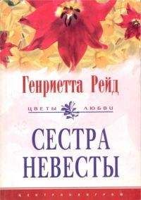 Читайте книги онлайн на Bookidrom.ru! Бесплатные книги в одном клике Генриетта Рейд - Сестра невесты