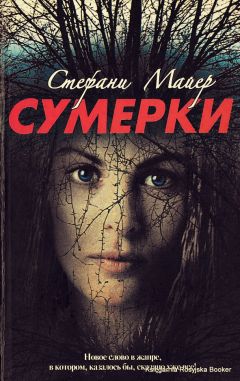 Читайте книги онлайн на Bookidrom.ru! Бесплатные книги в одном клике Стефани Майер - Сумерки