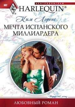 Читайте книги онлайн на Bookidrom.ru! Бесплатные книги в одном клике Ким Лоренс - Мечта испанского миллиардера