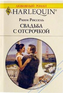 Читайте книги онлайн на Bookidrom.ru! Бесплатные книги в одном клике Рини Россель - Свадьба с отсрочкой