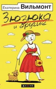 Екатерина Вильмонт - Зюзюка и другие