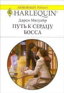 Читайте книги онлайн на Bookidrom.ru! Бесплатные книги в одном клике Дарси Магуайр - Путь к сердцу босса