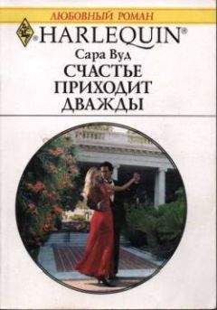 Читайте книги онлайн на Bookidrom.ru! Бесплатные книги в одном клике Сара Вуд - Счастье приходит дважды