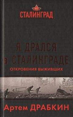 Читайте книги онлайн на Bookidrom.ru! Бесплатные книги в одном клике Артем Драбкин - Я дрался в Сталинграде. Откровения выживших