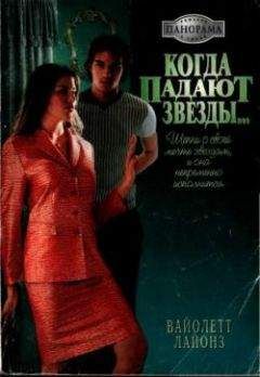 Читайте книги онлайн на Bookidrom.ru! Бесплатные книги в одном клике Вайолетт Лайонз - Когда падают звезды...