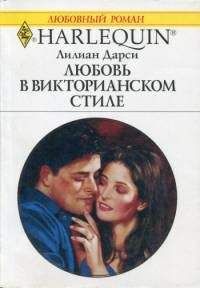 Читайте книги онлайн на Bookidrom.ru! Бесплатные книги в одном клике Лилиан Дарси - Любовь в викторианском стиле