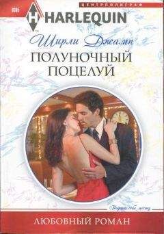 Читайте книги онлайн на Bookidrom.ru! Бесплатные книги в одном клике Ширли Джамп - Полуночный поцелуй