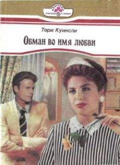 Читайте книги онлайн на Bookidrom.ru! Бесплатные книги в одном клике Тори Куинсли - Обман во имя любви