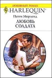 Читайте книги онлайн на Bookidrom.ru! Бесплатные книги в одном клике Пегги Морленд - Любовь солдата