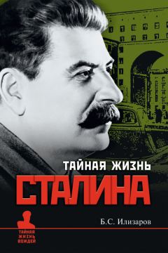 Борис Илизаров - Тайная жизнь Сталина