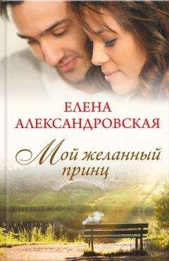 Читайте книги онлайн на Bookidrom.ru! Бесплатные книги в одном клике Елена Александровская - Мой желанный принц