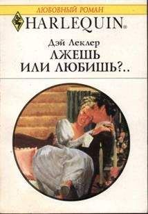 Читайте книги онлайн на Bookidrom.ru! Бесплатные книги в одном клике Дэй Леклер Дэй Леклер - Лжешь или любишь?..