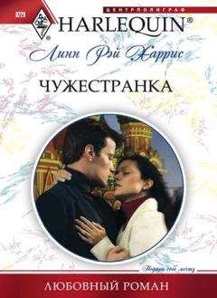 Читайте книги онлайн на Bookidrom.ru! Бесплатные книги в одном клике Линн Харрис - Чужестранка