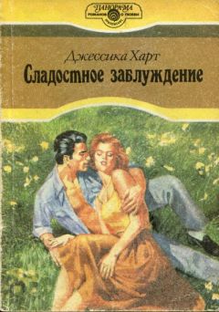 Читайте книги онлайн на Bookidrom.ru! Бесплатные книги в одном клике Джессика Харт - Сладостное заблуждение