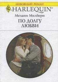 Читайте книги онлайн на Bookidrom.ru! Бесплатные книги в одном клике Мелани Милберн - По долгу любви