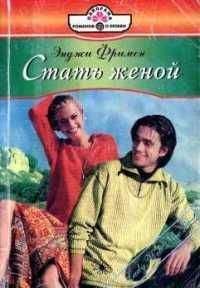 Читайте книги онлайн на Bookidrom.ru! Бесплатные книги в одном клике Энджи Фримен - Стать женой