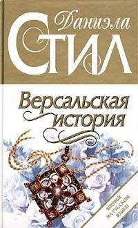 Читайте книги онлайн на Bookidrom.ru! Бесплатные книги в одном клике Даниэла Стил - Версальская история