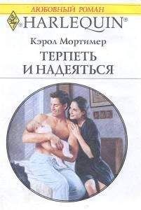 Читайте книги онлайн на Bookidrom.ru! Бесплатные книги в одном клике Кэрол Мортимер - Терпеть и надеяться