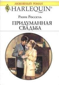 Читайте книги онлайн на Bookidrom.ru! Бесплатные книги в одном клике Рини Россель - Придуманная свадьба