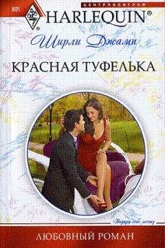 Читайте книги онлайн на Bookidrom.ru! Бесплатные книги в одном клике Ширли Джамп - Красная туфелька