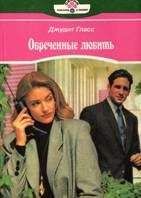 Читайте книги онлайн на Bookidrom.ru! Бесплатные книги в одном клике Джудит Гласс - Обреченные любить