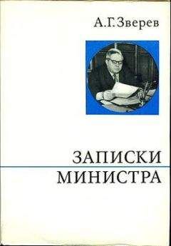 Арсений Зверев - Записки министра