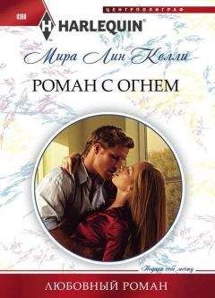 Читайте книги онлайн на Bookidrom.ru! Бесплатные книги в одном клике Мира Лин Келли - Роман с огнем