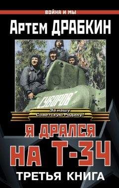 Артем Драбкин - Я дрался на Т-34. Третья книга