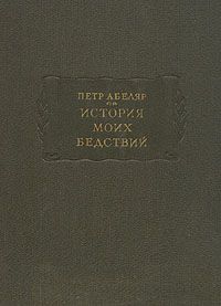 Читайте книги онлайн на Bookidrom.ru! Бесплатные книги в одном клике Пьер Абеляр - История моих бедствий