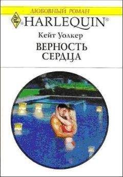 Читайте книги онлайн на Bookidrom.ru! Бесплатные книги в одном клике Кейт Уолкер - Верность сердца
