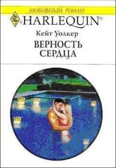 Читайте книги онлайн на Bookidrom.ru! Бесплатные книги в одном клике Кейт Уолкер - Верность сердца