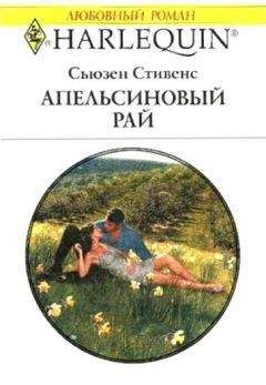 Читайте книги онлайн на Bookidrom.ru! Бесплатные книги в одном клике Сьюзен Стивенс - Апельсиновый рай