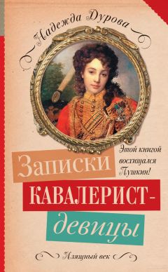 Читайте книги онлайн на Bookidrom.ru! Бесплатные книги в одном клике Надежда Дурова - Записки кавалерист-девицы