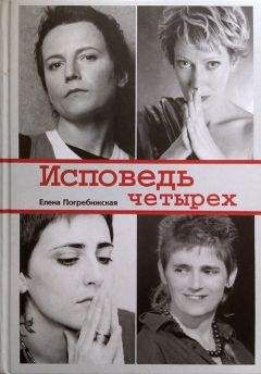 Читайте книги онлайн на Bookidrom.ru! Бесплатные книги в одном клике Елена Погребижская - Исповедь четырех