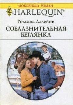 Читайте книги онлайн на Bookidrom.ru! Бесплатные книги в одном клике Роксана Дэлейни - Соблазнительная беглянка