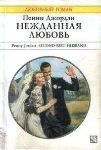 Читайте книги онлайн на Bookidrom.ru! Бесплатные книги в одном клике Пенни Джордан - Нежданная любовь