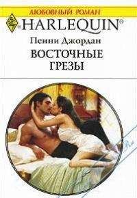 Читайте книги онлайн на Bookidrom.ru! Бесплатные книги в одном клике Пенни Джордан - Восточные грезы