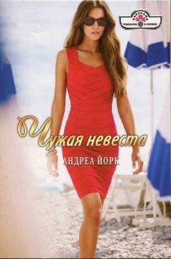 Читайте книги онлайн на Bookidrom.ru! Бесплатные книги в одном клике Андреа Йорк - Чужая невеста