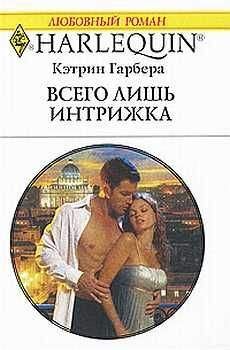 Читайте книги онлайн на Bookidrom.ru! Бесплатные книги в одном клике Кэтрин Гарбера - Всего лишь интрижка