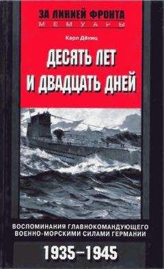 Читайте книги онлайн на Bookidrom.ru! Бесплатные книги в одном клике Карл Дёниц - ДЕСЯТЬ ЛЕТ И ДВАДЦАТЬ ДНЕЙ