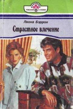 Читайте книги онлайн на Bookidrom.ru! Бесплатные книги в одном клике Леона Бэррон - Страстное влечение