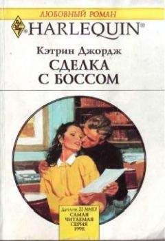 Читайте книги онлайн на Bookidrom.ru! Бесплатные книги в одном клике Кэтрин Джордж - Сделка с боссом